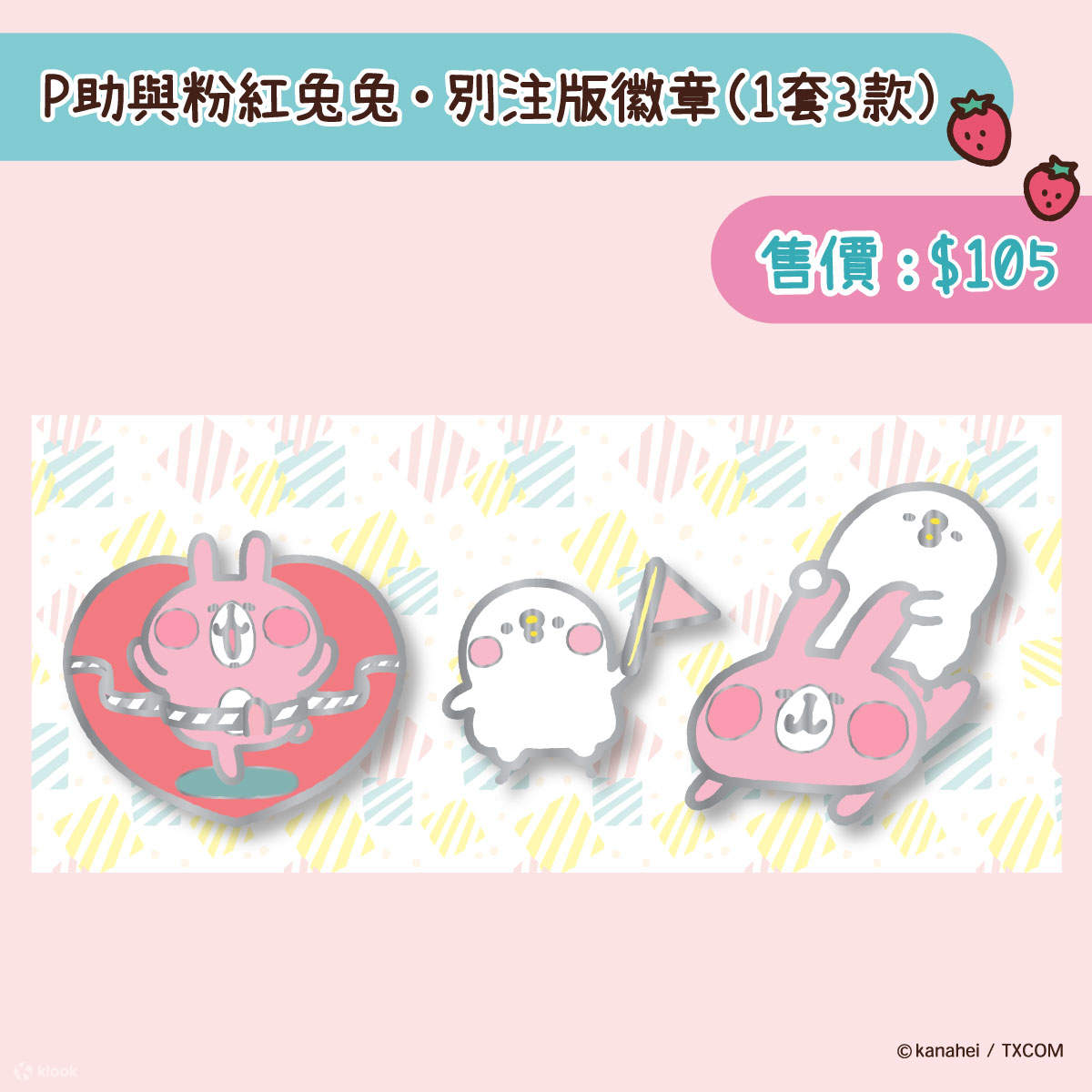 P助與粉紅兔兔 · 別注版徽章 （一套3款）